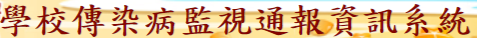 學校傳染病監視通報資訊系統（此項連結開啟新視窗）